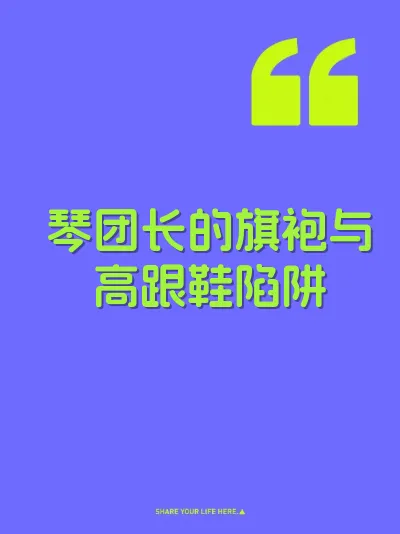 琴团长的旗袍与高跟鞋陷阱