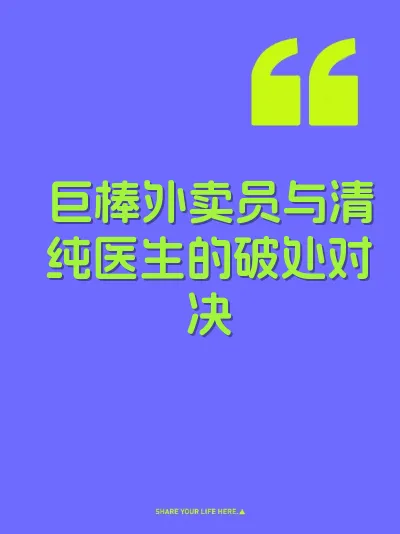 巨棒外卖员与清纯医生的破处对决