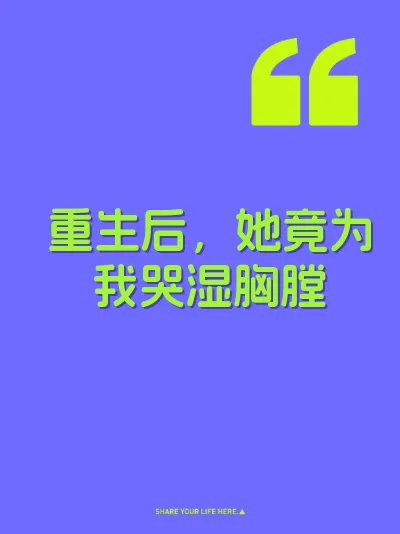重生后，她竟为我哭湿胸膛