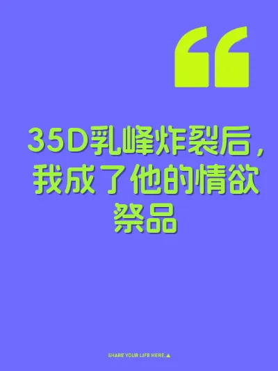 35D乳峰炸裂后，我成了他的情欲祭品