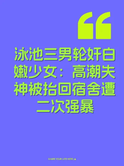 泳池三男轮奸白嫩少女：高潮失神被抬回宿舍遭二次强暴