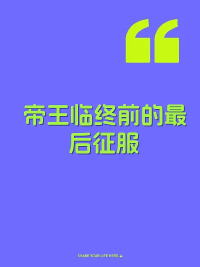 帝王临终前的最后征服