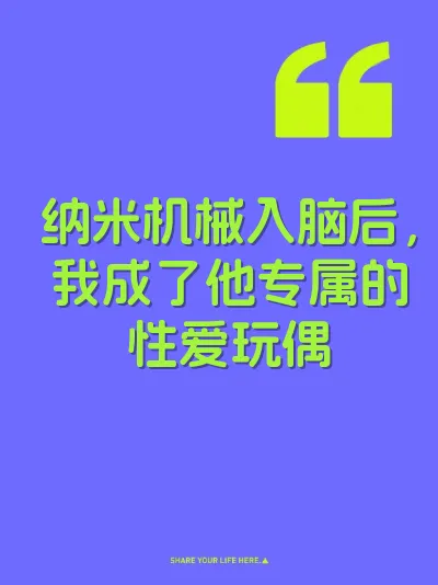 纳米机械入脑后，我成了他专属的性爱玩偶