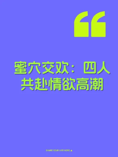 蜜穴交欢：四人共赴情欲高潮