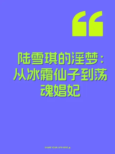 陆雪琪的淫梦：从冰霜仙子到荡魂娼妃