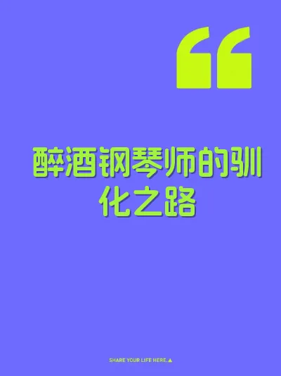 醉酒钢琴师的驯化之路