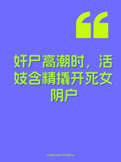 奸尸高潮时，活妓含精撬开死女阴户