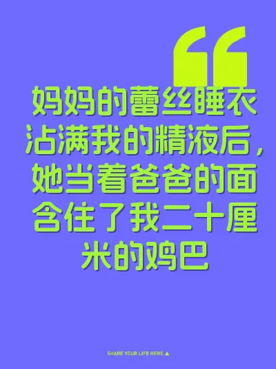 妈妈的蕾丝睡衣沾满我的精液后，她当着爸爸的面含住了我二十厘米的鸡巴