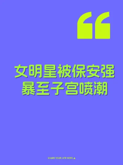 女明星被保安强暴至子宫喷潮