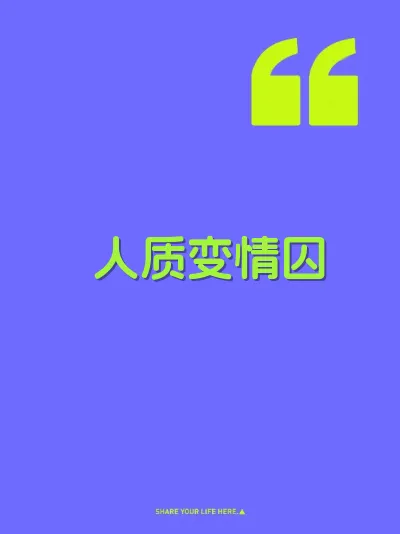 人质变情囚
