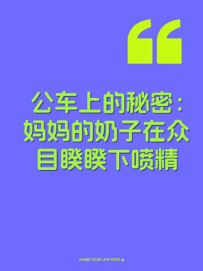公车上的秘密：妈妈的奶子在众目睽睽下喷精