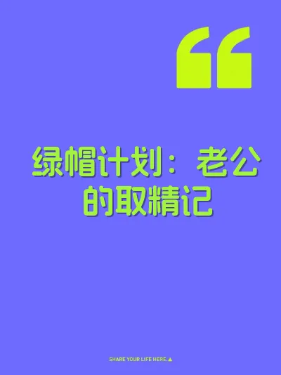 绿帽计划：老公的取精记