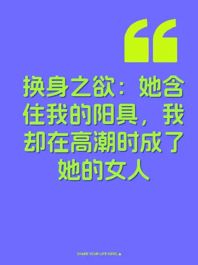 换身之欲：她含住我的阳具，我却在高潮时成了她的女人