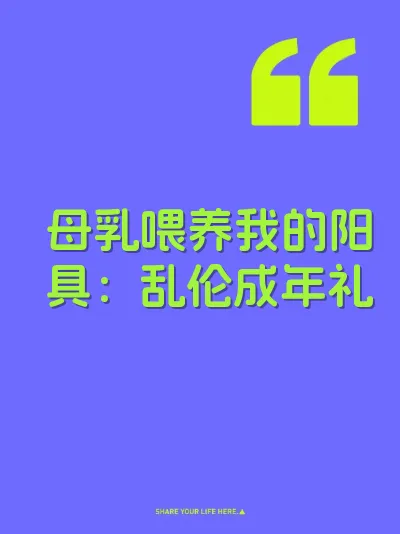 母乳喂养我的阳具：乱伦成年礼