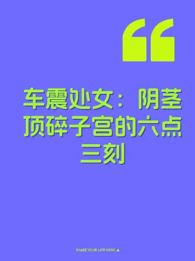 车震处女：阴茎顶碎子宫的六点三刻