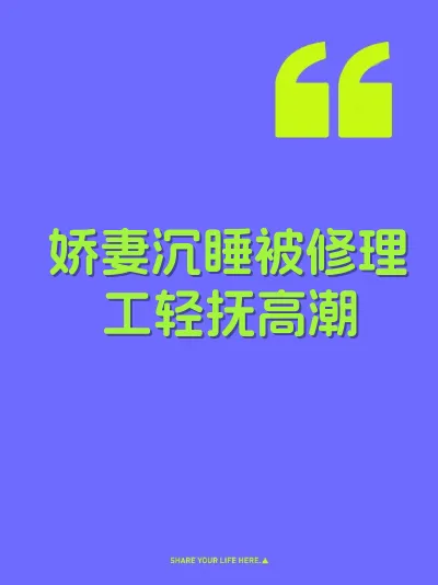 娇妻沉睡被修理工轻抚高潮