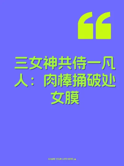 三女神共侍一凡人：肉棒捅破处女膜
