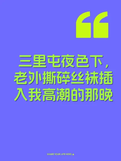 三里屯夜色下，老外撕碎丝袜插入我高潮的那晚