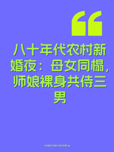 八十年代农村新婚夜：母女同榻，师娘裸身共侍三男