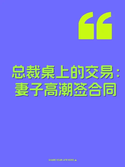 总裁桌上的交易：妻子高潮签合同