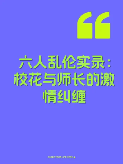 六人乱伦实录：校花与师长的激情纠缠