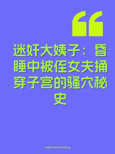 迷奸大姨子：昏睡中被侄女夫捅穿子宫的骚穴秘史