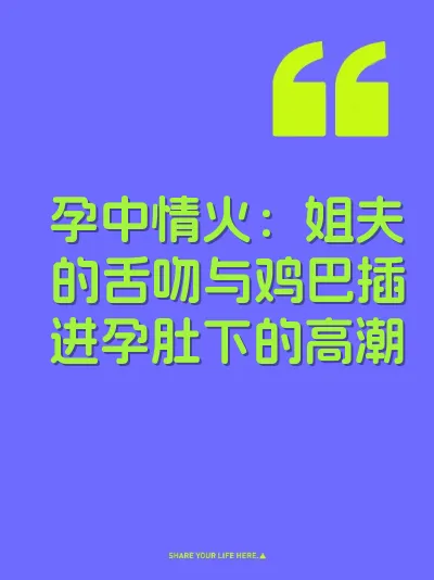 孕中情火：姐夫的舌吻与鸡巴插进孕肚下的高潮