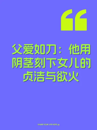 父爱如刀：他用阴茎刻下女儿的贞洁与欲火