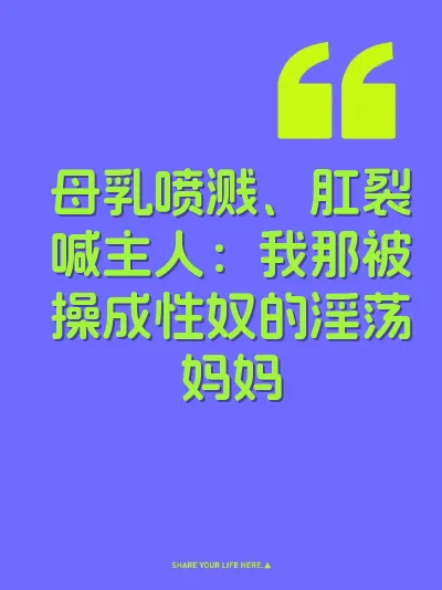 母乳喷溅、肛裂喊主人：我那被操成性奴的淫荡妈妈