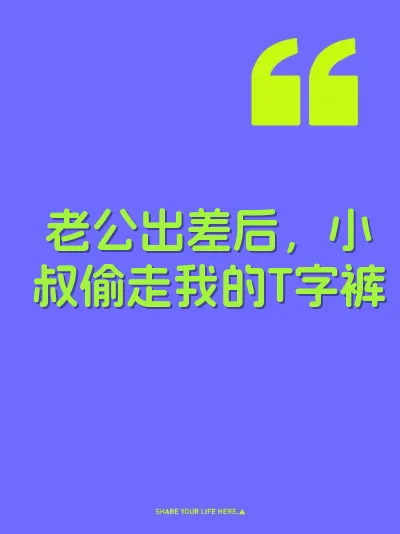 老公出差后，小叔偷走我的T字裤