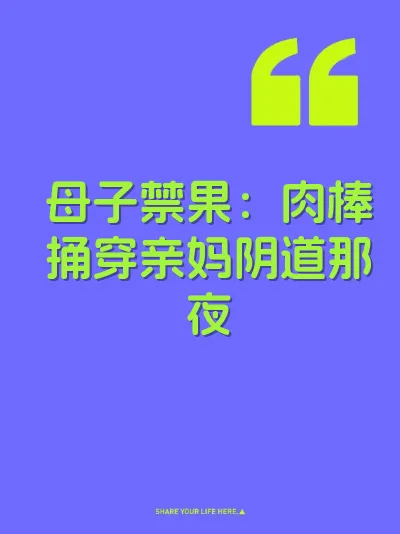 母子禁果：肉棒捅穿亲妈阴道那夜