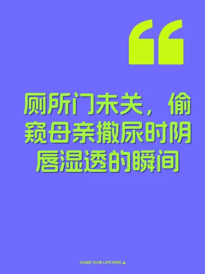 厕所门未关，偷窥母亲撒尿时阴唇湿透的瞬间