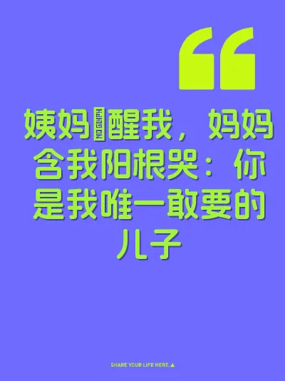 姨妈肏醒我，妈妈含我阳根哭：你是我唯一敢要的儿子
