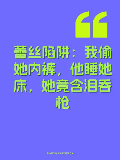 蕾丝陷阱：我偷她内裤，他睡她床，她竟含泪吞枪