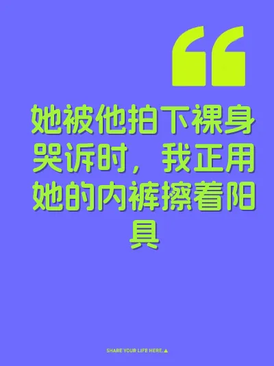 她被他拍下裸身哭诉时，我正用她的内裤擦着阳具