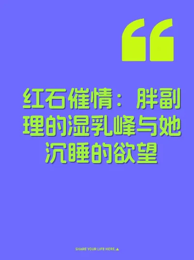 红石催情：胖副理的湿乳峰与她沉睡的欲望