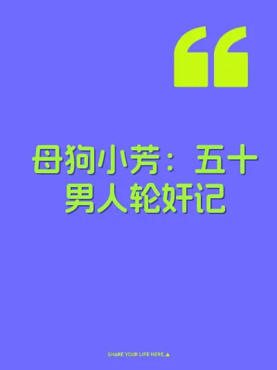 母狗小芳：五十男人轮奸记
