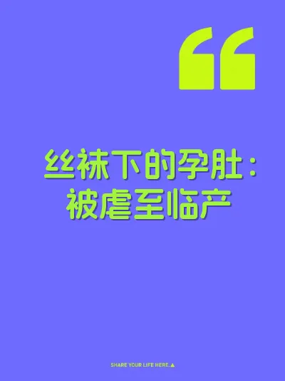 丝袜下的孕肚：被虐至临产