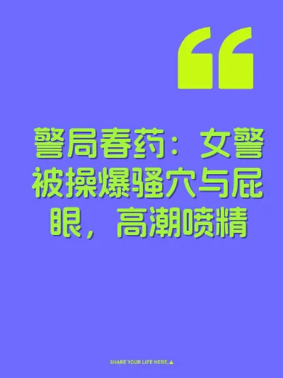 警局春药：女警被操爆骚穴与屁眼，高潮喷精