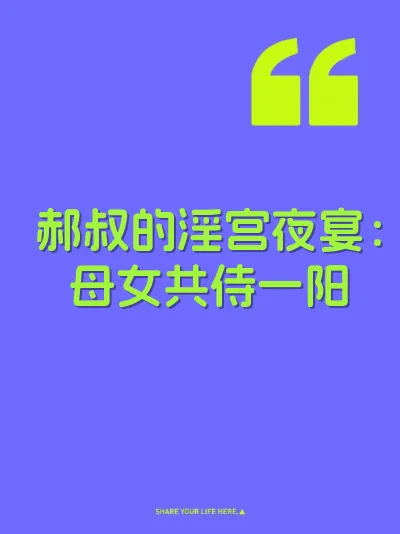 郝叔的淫宫夜宴：母女共侍一阳