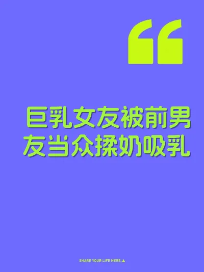 巨乳女友被前男友当众揉奶吸乳