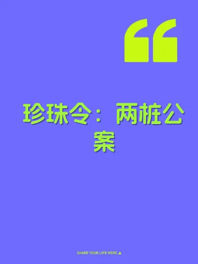 珍珠令：两桩公案