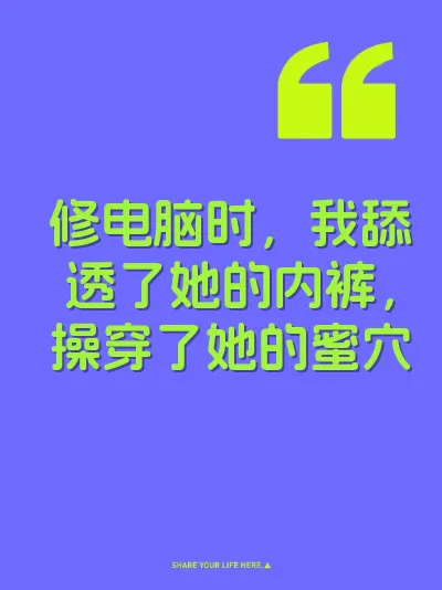 修电脑时，我舔透了她的内裤，操穿了她的蜜穴