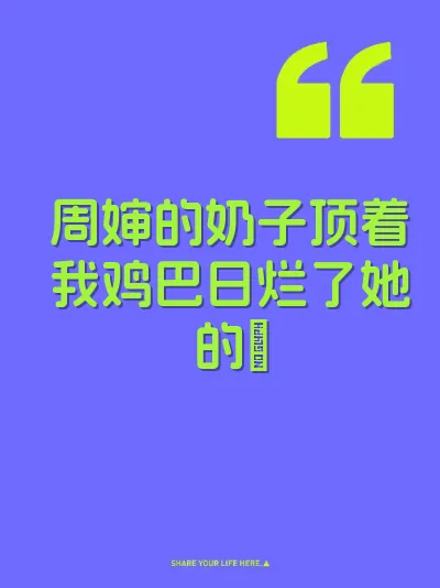 周婶的奶子顶着我鸡巴日烂了她的屄