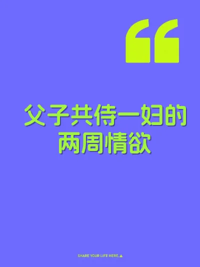 父子共侍一妇的两周情欲