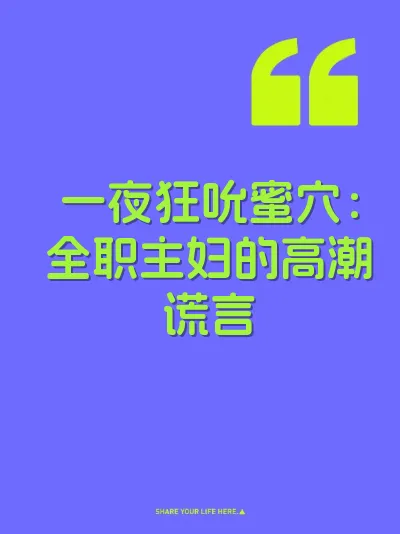 一夜狂吮蜜穴：全职主妇的高潮谎言