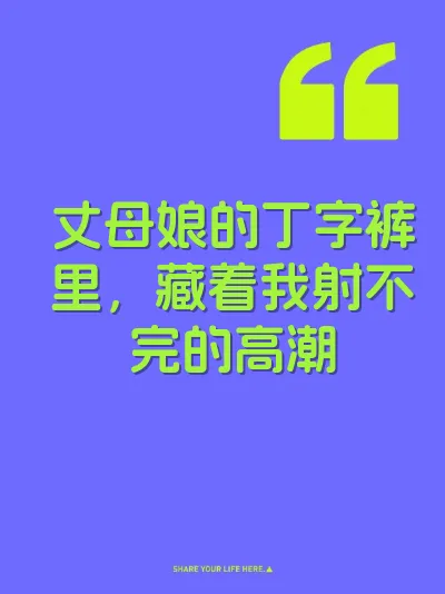 丈母娘的丁字裤里，藏着我射不完的高潮