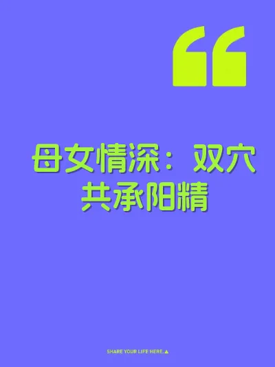 母女情深：双穴共承阳精
