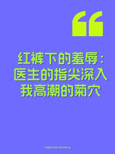 红裤下的羞辱：医生的指尖深入我高潮的菊穴