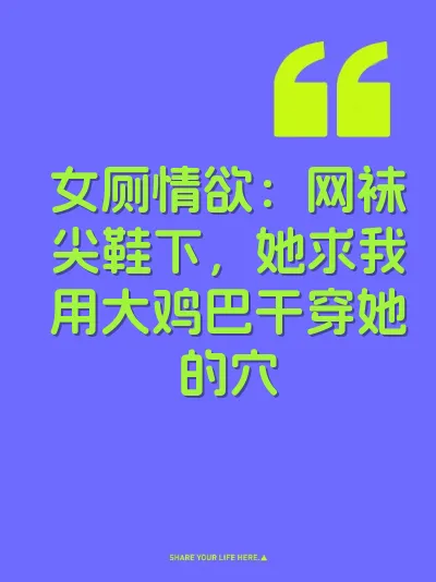 女厕情欲：网袜尖鞋下，她求我用大鸡巴干穿她的穴